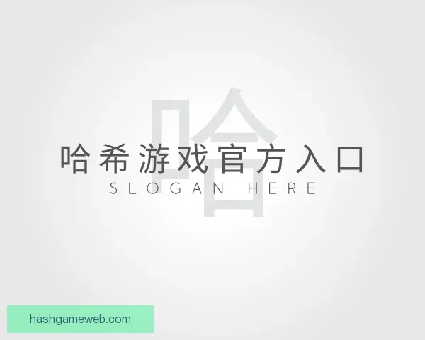 发现哈希游戏官方入口